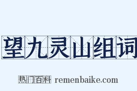 望九灵山组词是什么意思的图片